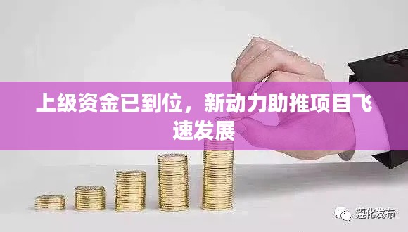 上級資金已到位，新動力助推項目飛速發展