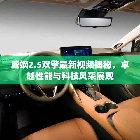 威颯2.5雙擎最新視頻揭秘，卓越性能與科技風采展現