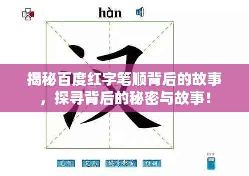 揭秘百度紅字筆順背后的故事，探尋背后的秘密與故事！