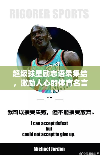 超級球星勵志語錄集結，激勵人心的體育名言大全