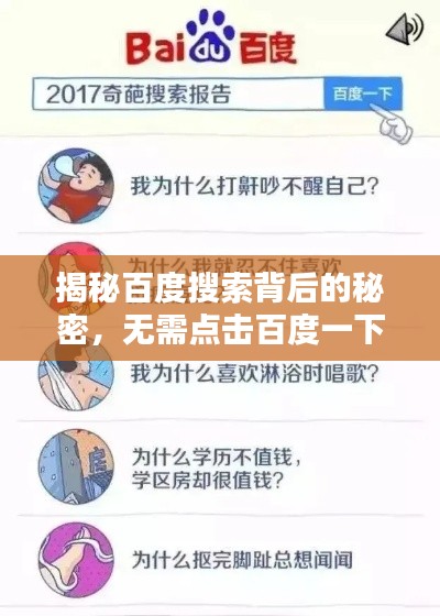 揭秘百度搜索背后的秘密，無需點擊百度一下，答案即刻揭曉！