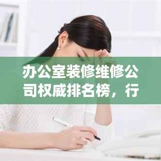 辦公室裝修維修公司權(quán)威排名榜，行業(yè)洞察與深度解讀