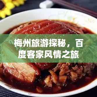 梅州旅游探秘，百度客家風(fēng)情之旅