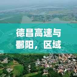 德昌高速與鄱陽，區域發展新聞頭條，引領未來新篇章