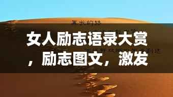 女人勵(lì)志語錄大賞，勵(lì)志圖文，激發(fā)無限潛能！