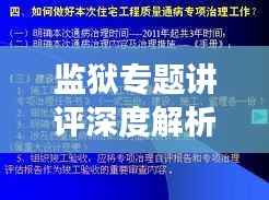監獄專題講評深度解析，提升管理效能與改造質量