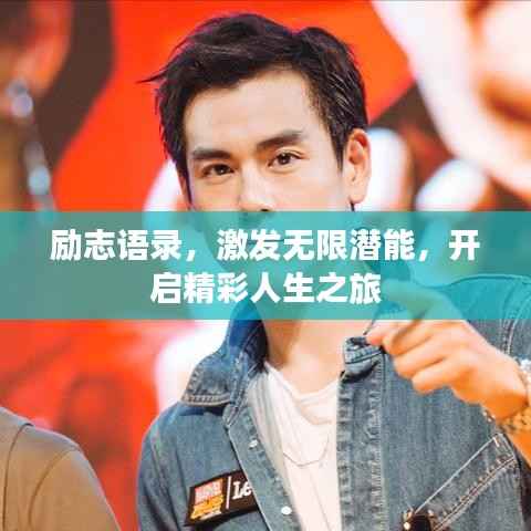 勵志語錄，激發無限潛能，開啟精彩人生之旅
